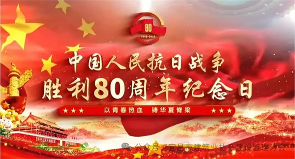 這一刻，我們與祖國同頻——宜昌監(jiān)理人致敬抗戰(zhàn)勝利80周年